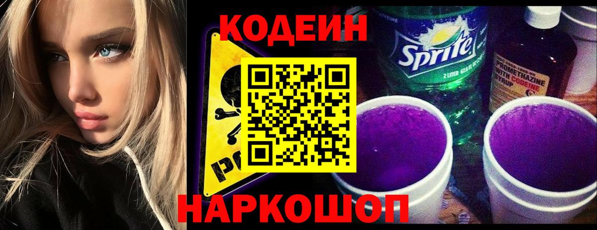 Кодеин Purple Drank  Вход с VPN  Кодеиновый сироп Lean Purple Drank  Мыски 